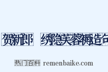 贺新郎·绣隐芙蓉褥造句是什么意思的图片